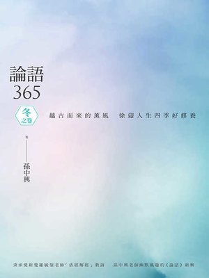 cover image of 論語365：越古而來的薰風，徐迎人生四季好修養